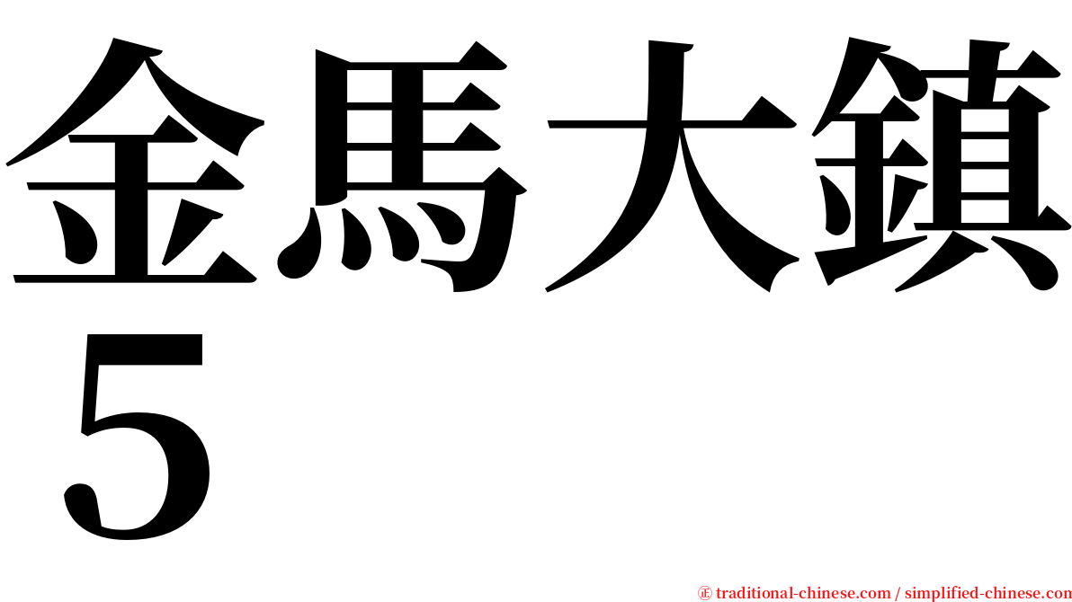 金馬大鎮５ serif font