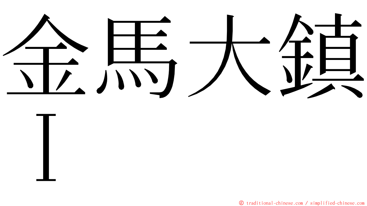 金馬大鎮Ｉ ming font