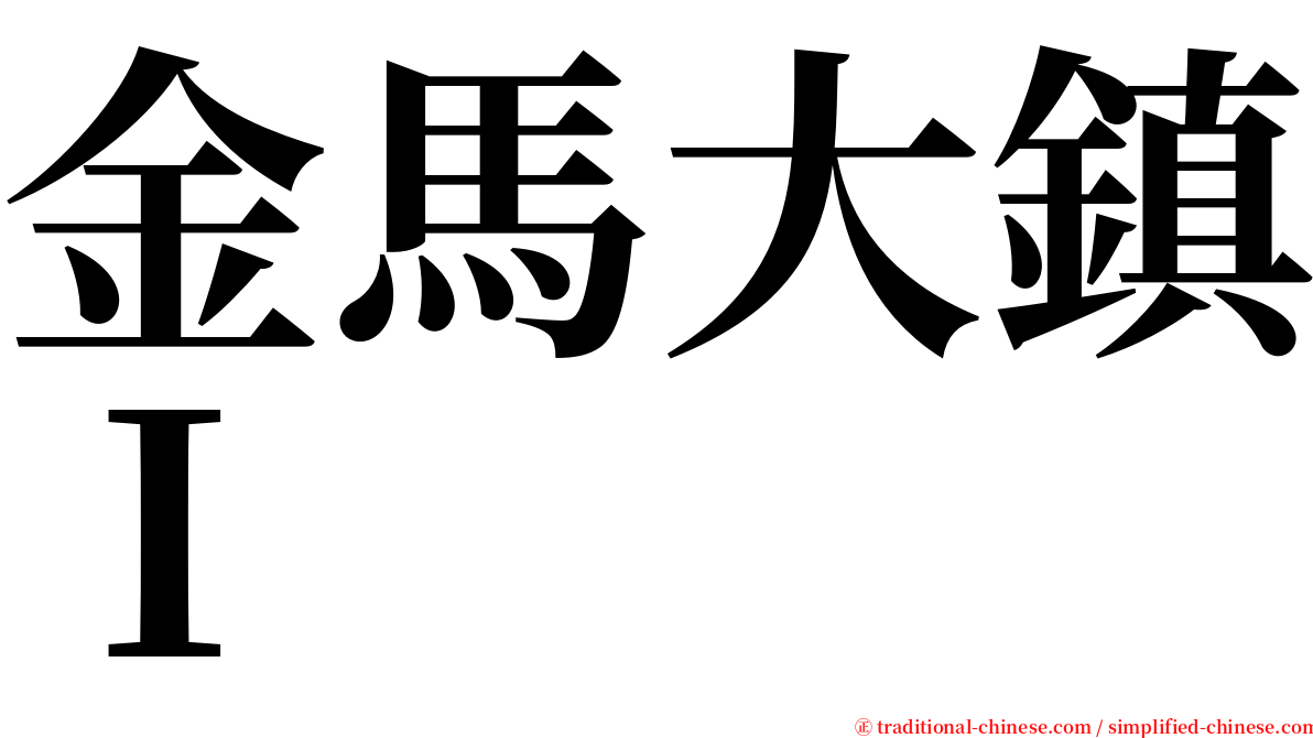 金馬大鎮Ｉ serif font