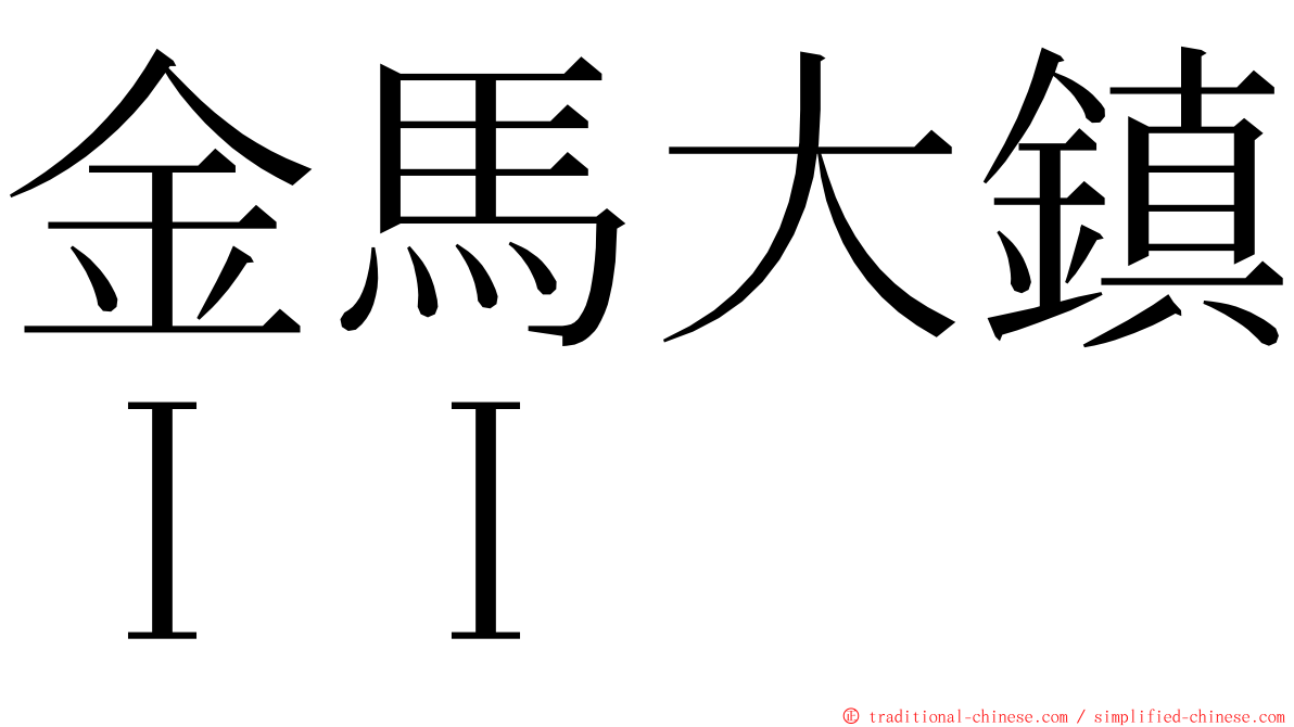 金馬大鎮ＩＩ ming font