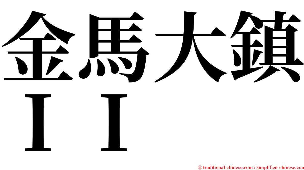 金馬大鎮ＩＩ serif font