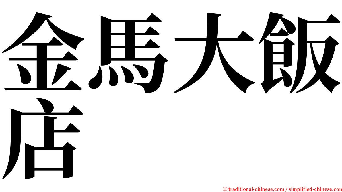 金馬大飯店 serif font