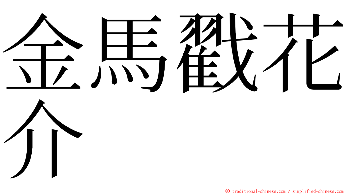 金馬戳花介 ming font