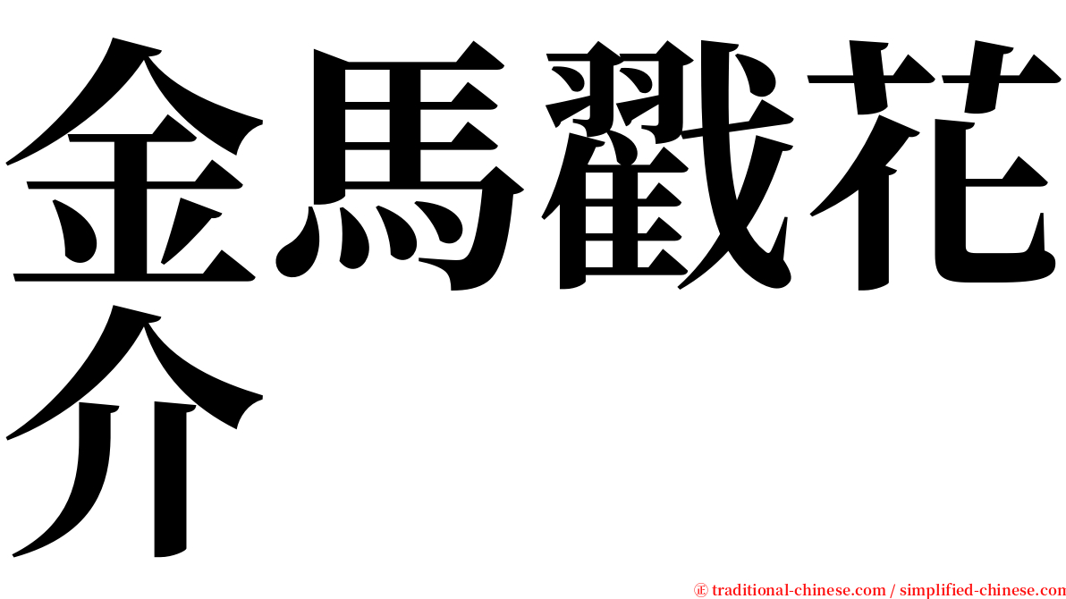 金馬戳花介 serif font