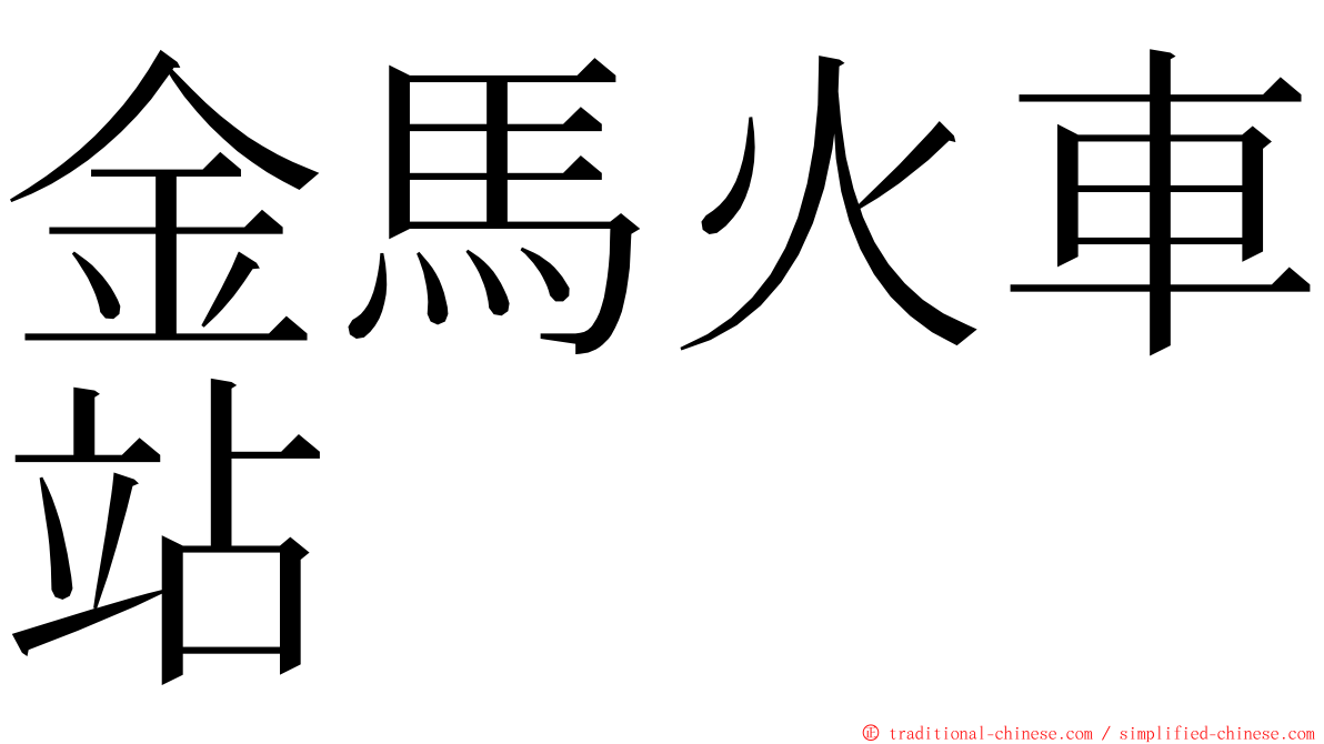 金馬火車站 ming font