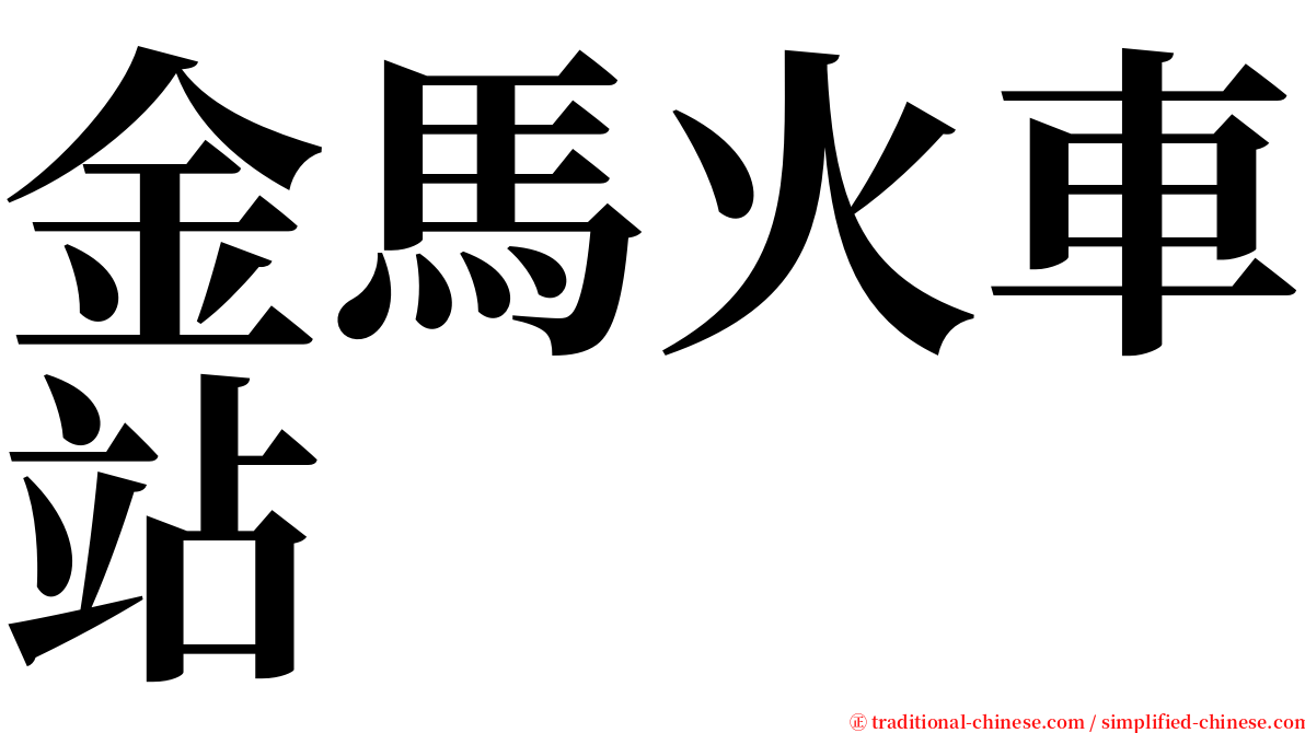 金馬火車站 serif font