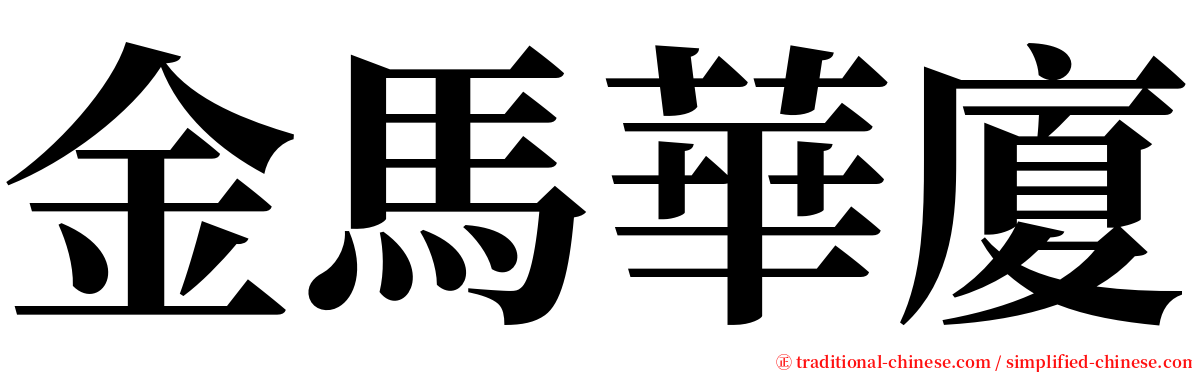金馬華廈 serif font