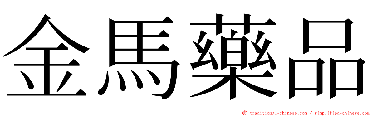 金馬藥品 ming font