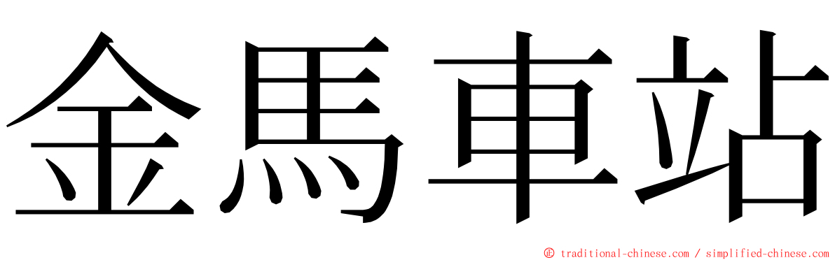 金馬車站 ming font