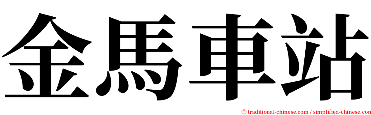 金馬車站 serif font