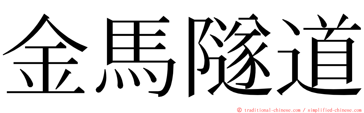 金馬隧道 ming font