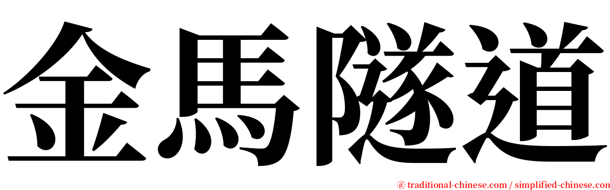 金馬隧道 serif font