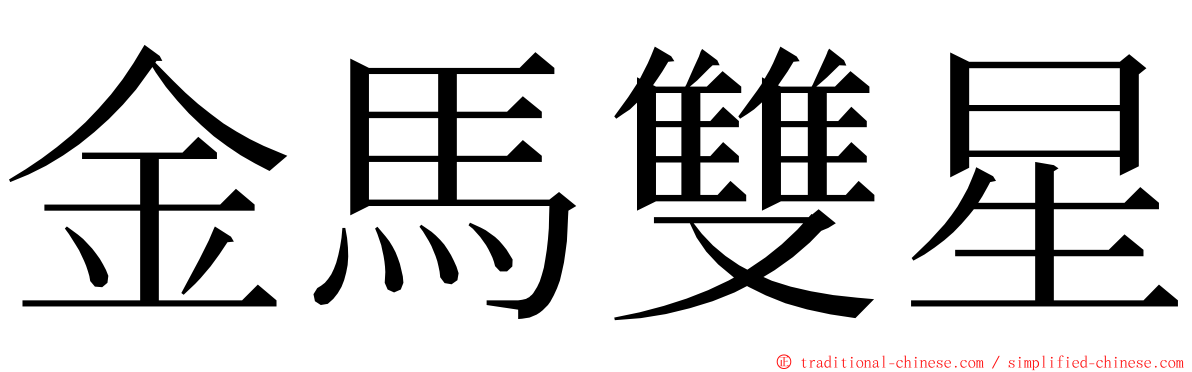 金馬雙星 ming font