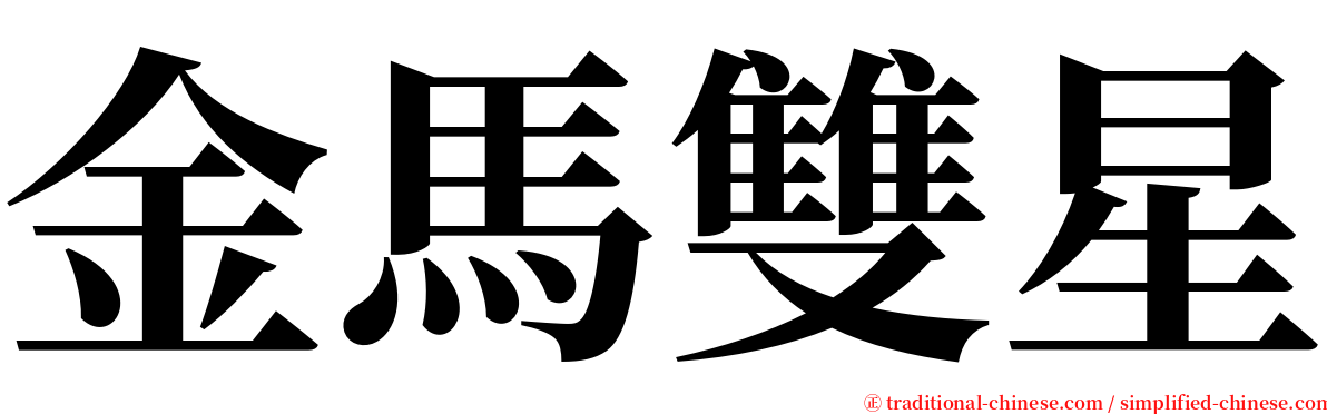 金馬雙星 serif font