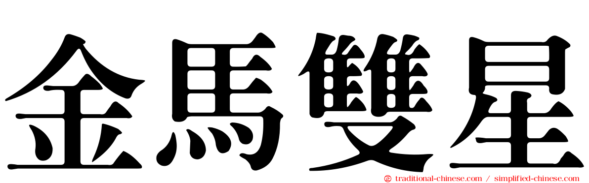 金馬雙星