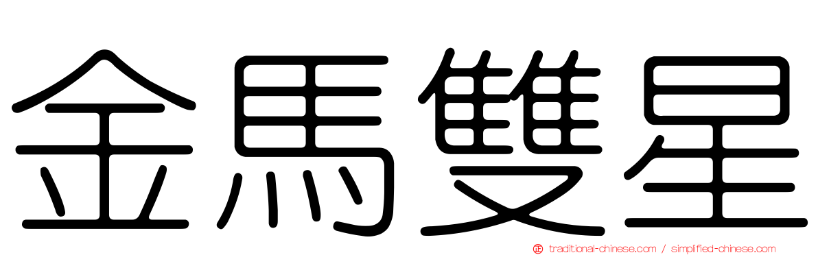 金馬雙星
