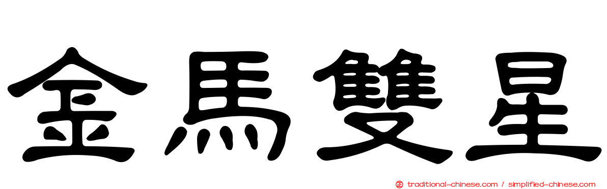 金馬雙星