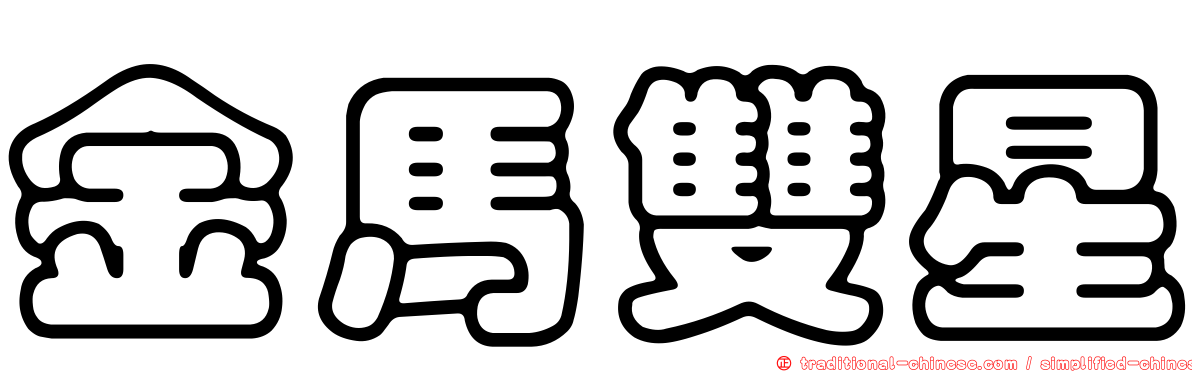 金馬雙星