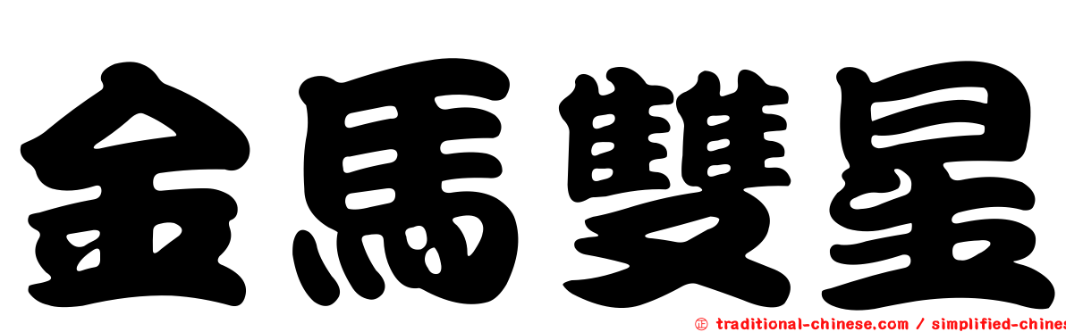 金馬雙星