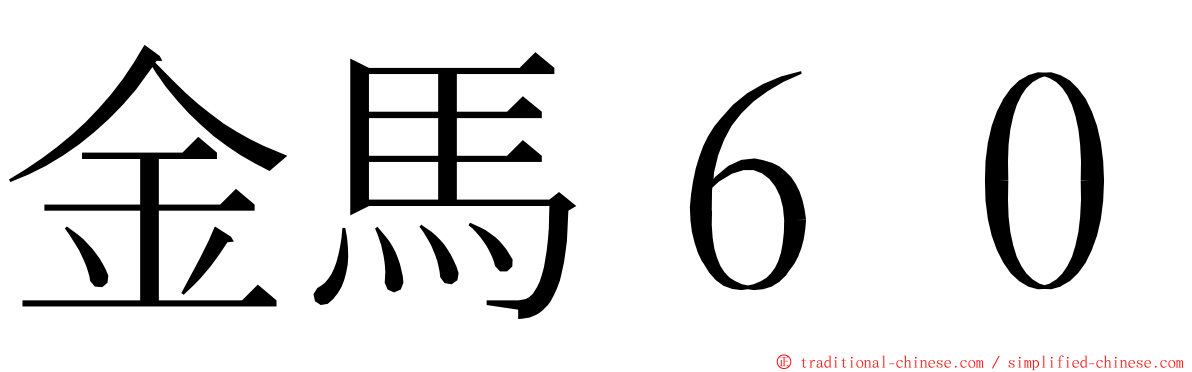 金馬６０ ming font