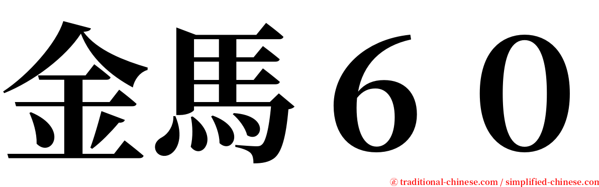 金馬６０ serif font