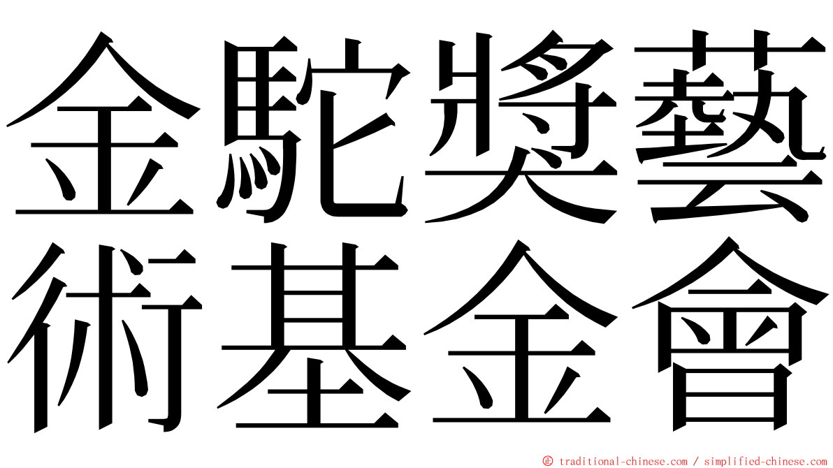 金駝獎藝術基金會 ming font