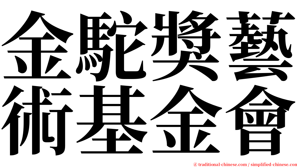 金駝獎藝術基金會 serif font