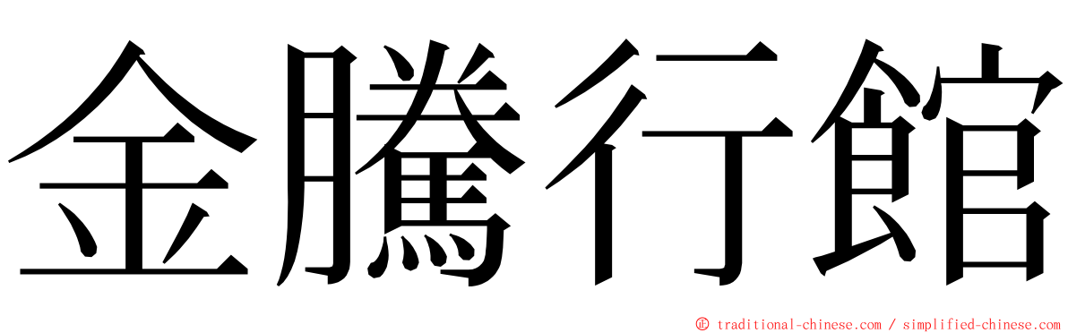 金騰行館 ming font