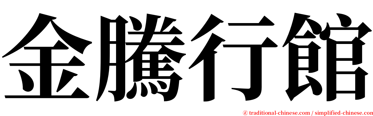 金騰行館 serif font