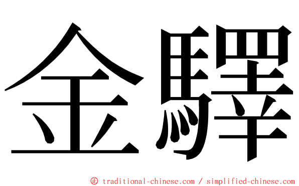 金驛 ming font