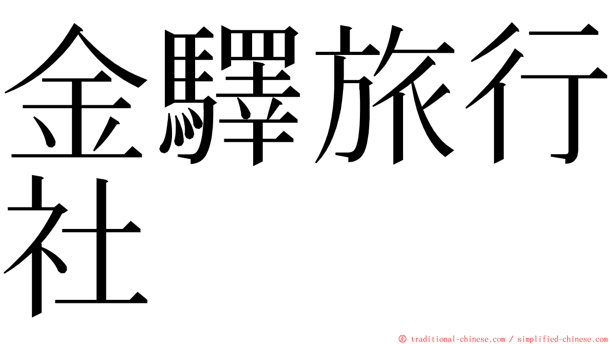 金驛旅行社 ming font