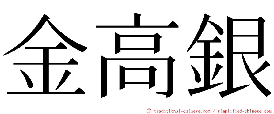 金高銀 ming font