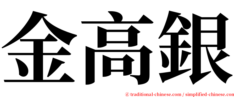 金高銀 serif font