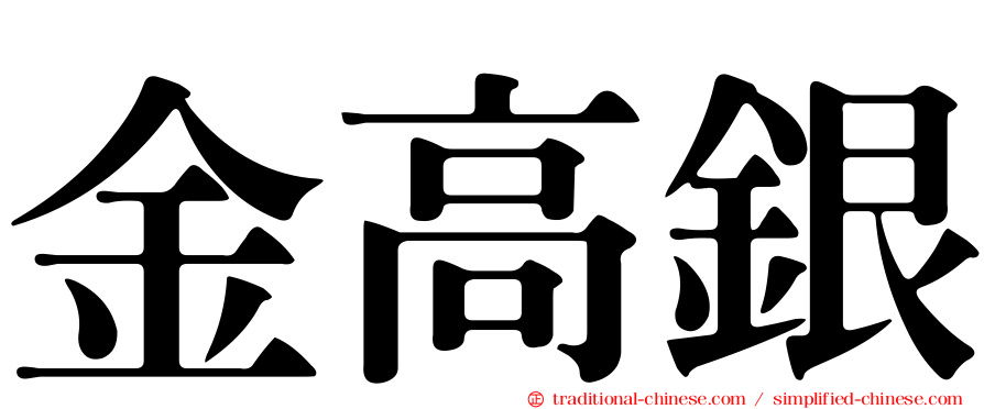 金高銀