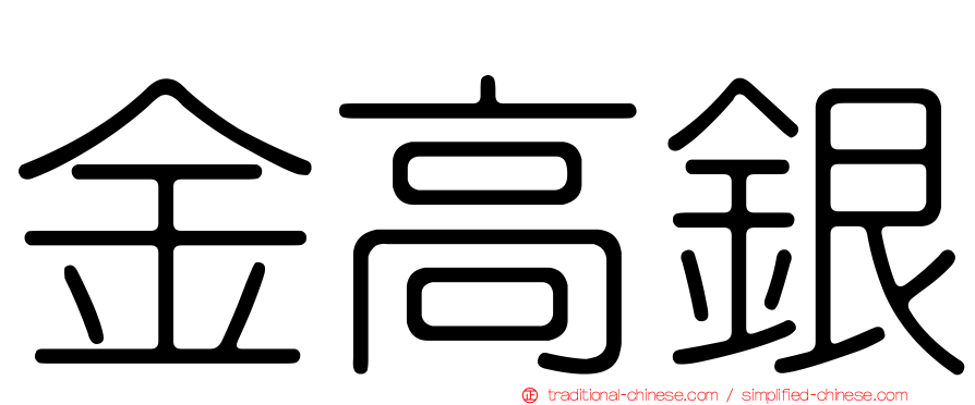 金高銀
