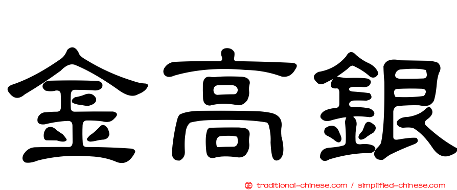 金高銀