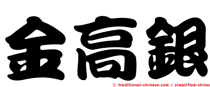 金高銀