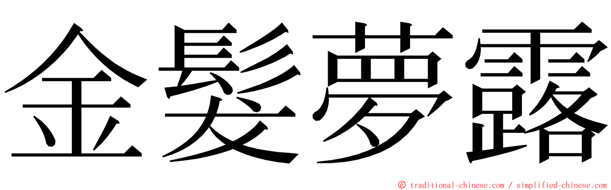 金髮夢露 ming font