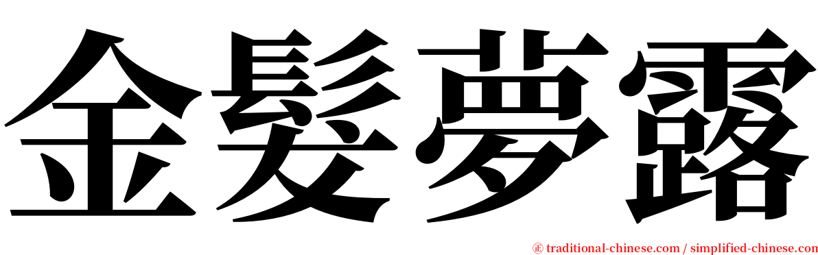 金髮夢露 serif font