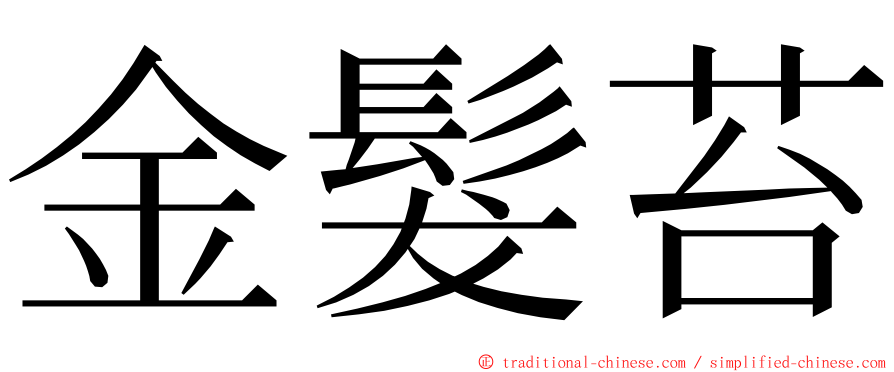 金髮苔 ming font