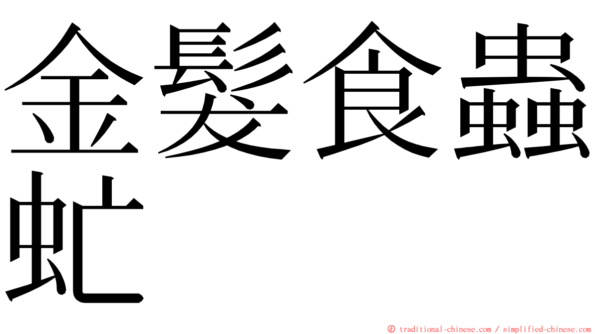 金髮食蟲虻 ming font