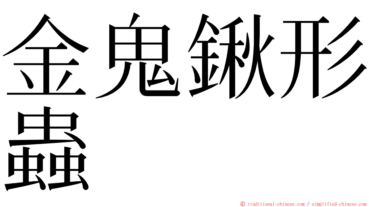 金鬼鍬形蟲 ming font