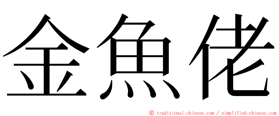 金魚佬 ming font