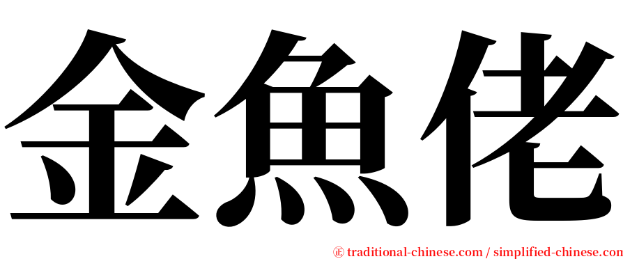 金魚佬 serif font