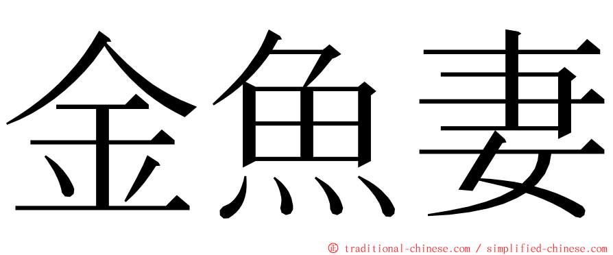 金魚妻 ming font