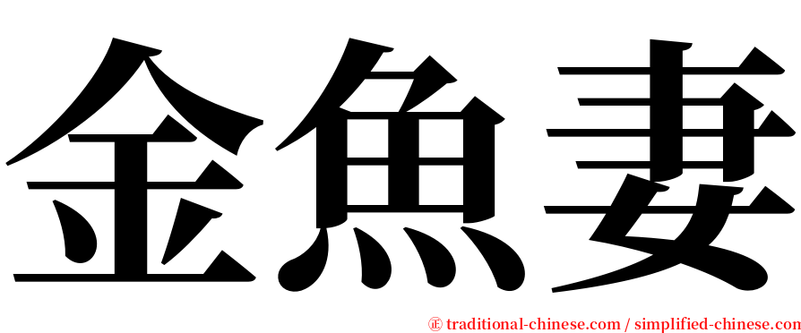 金魚妻 serif font