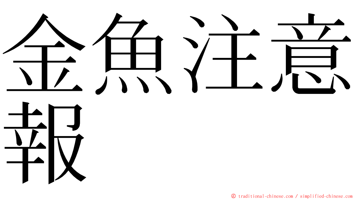 金魚注意報 ming font