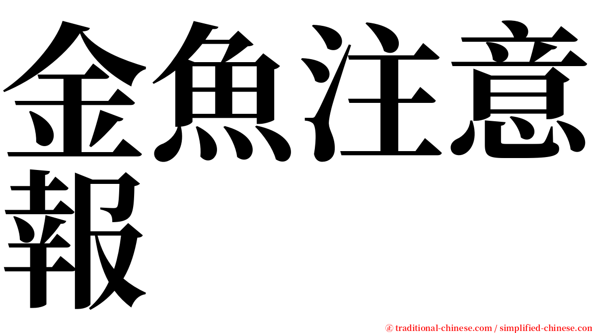 金魚注意報 serif font