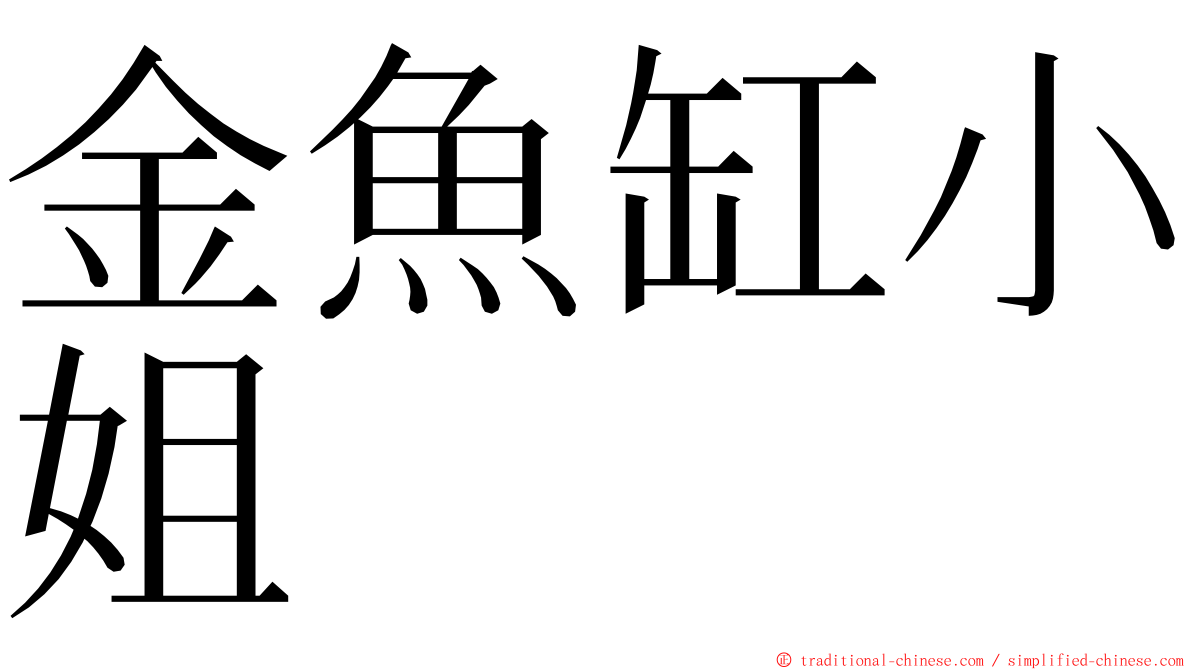 金魚缸小姐 ming font