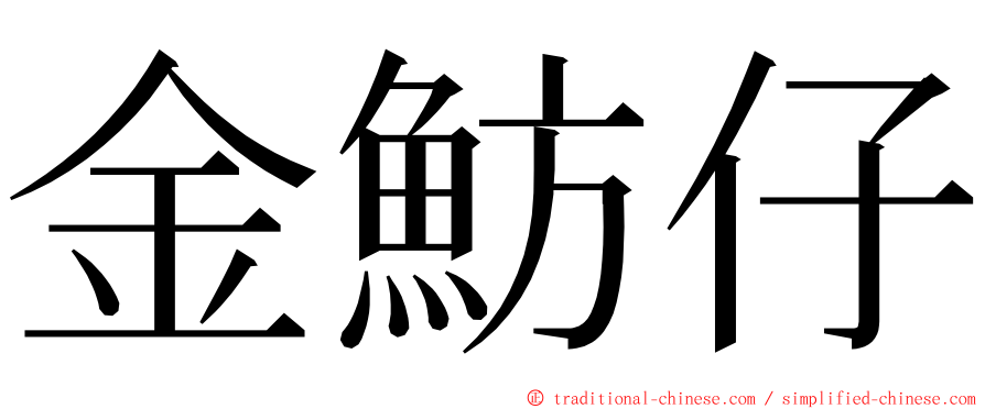 金魴仔 ming font